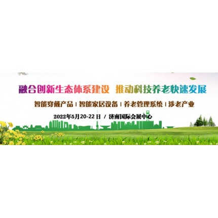 2022第四屆中國（山東）國際智慧養老產業展覽會，山東老博會